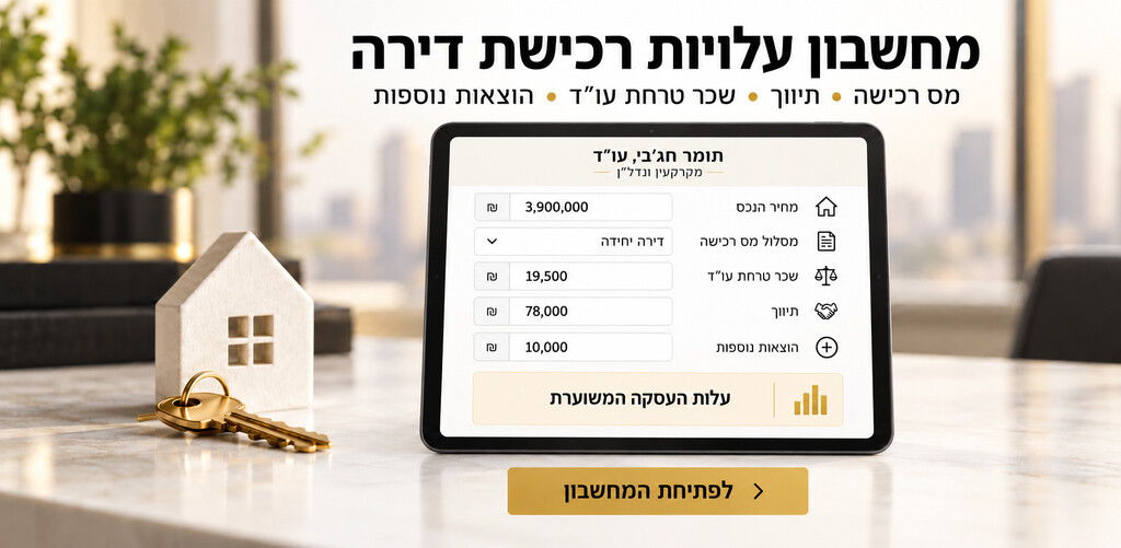 מחשבון עלויות רכישת דירה