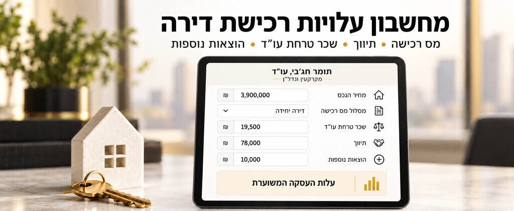 מחשבון עלויות רכישת דירה – דוגמה לפי מחיר נכס של 3,900,000 ש״ח