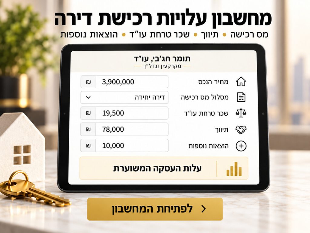 מחשבון עלויות רכישת דירה